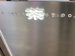 -茶月山·潮汕工夫茶饮(乐峰广场店)