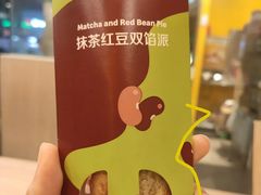 抹茶红豆派-麦当劳(北京金星西路店)