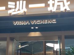 -一沙一城·岩烤牛扒(深圳首店)