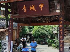 门面-青城甲(青城山店)