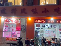 门面-南宁市连升风味小吃店