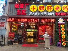 门面-钢管厂五区小郡肝火锅串串香(福清店)