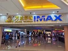 -万达影城(江桥万达广场IMAX店)