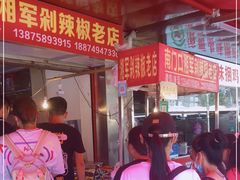 -南门口湘军剁辣椒老店(老长沙第一品牌店)
