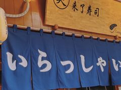 -昊·来了寿司(双楠2店)