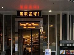 -黑胶星球(华发中城商都店)