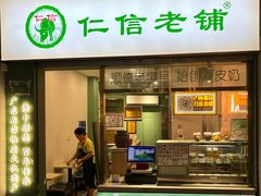 -仁信老铺甜品(北京路店)