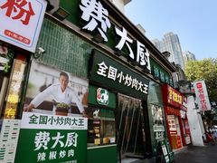 门面-费大厨辣椒炒肉(太平老街店)