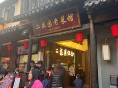 -二泉园老菜馆·百年无锡菜