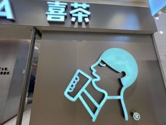 -喜茶(北京华贸购物中心店)