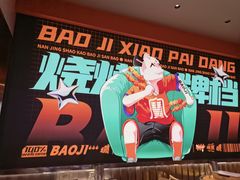 -宝记烧烤·碳锅羊肉·羊蝎子火锅·夜食社(文体路创始店)