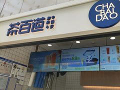 -茶百道(呼家楼店)