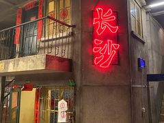 -文和友老长沙龙虾馆(化龙池店)