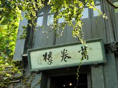 -惠山古镇·寄畅园