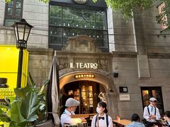 -IL TEATRO 精品意大利餐厅