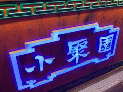 -院8里·小聚园(九眼桥店)