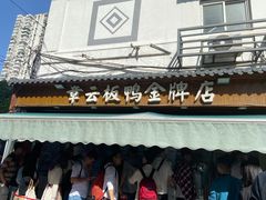 -章云板鸭(评事街店)