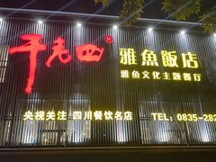 -干老四雅鱼饭店(滨江西路店)