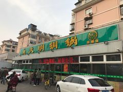-大明铜锅·烤涮坊·烧烤(总店)