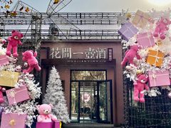 -花间一壶酒(桐荫街店)