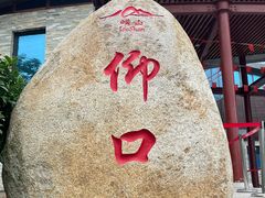 -崂山仰口游览区