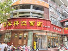 -蒋家桥饺面店(东关街店)