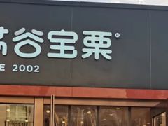 -满谷宝栗(奥林匹克店)