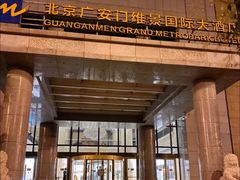 -北京广安门维景国际大酒店