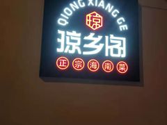 门面-香香海南菜餐厅