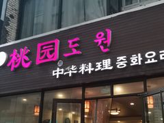 门面-桃园中华料理炸酱面(燕儿岛路店)