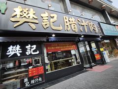 -樊记腊汁肉(竹笆市总店)