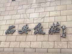 -西安饭庄·非遗陕菜(钟楼店)