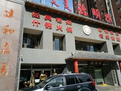 门面-德顺源·非遗烧麦·老菜(建和嘉园店)