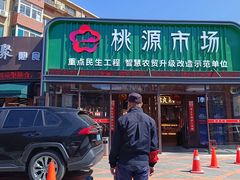 -桃源市场(解放路店)