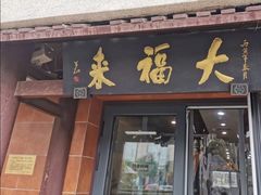 门面-大福来(光荣道店)