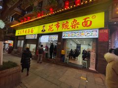 -花市豌杂面(民生路店)