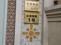 门面-洪长兴(云南南路店)
