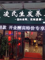 -凌氏生发养发馆