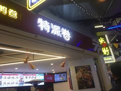 门面-特派卷·老北京烤鸭卷(合生汇购物中心店)