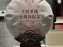 -王府茶楼茶宴·创意菜(朝阳公园店)