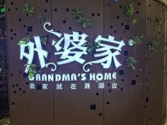 -外婆家(蓝色港湾店)