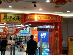 -大润发(王庄店)