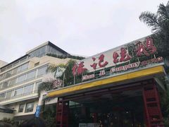 -椿记烧鹅(建干路店)