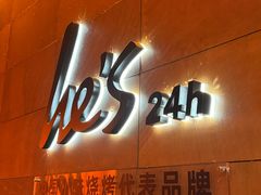 -何师烧烤Pro ·江湖川菜·小龙虾·精酿啤酒(太古里旗舰店)