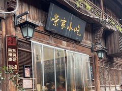 -荣家小吃(紫阳街店)