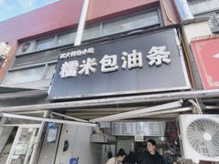 -糯米包油条(武汉大学店)