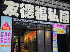 -友德福.老字号粤菜.广州地标融合美食(荔湾路店)