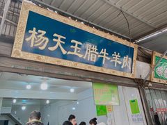 门面-杨天玉腊牛羊肉店