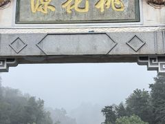 -常德桃花源景区