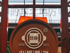 -灶座小锅烀饼·铁锅炖(道里店)